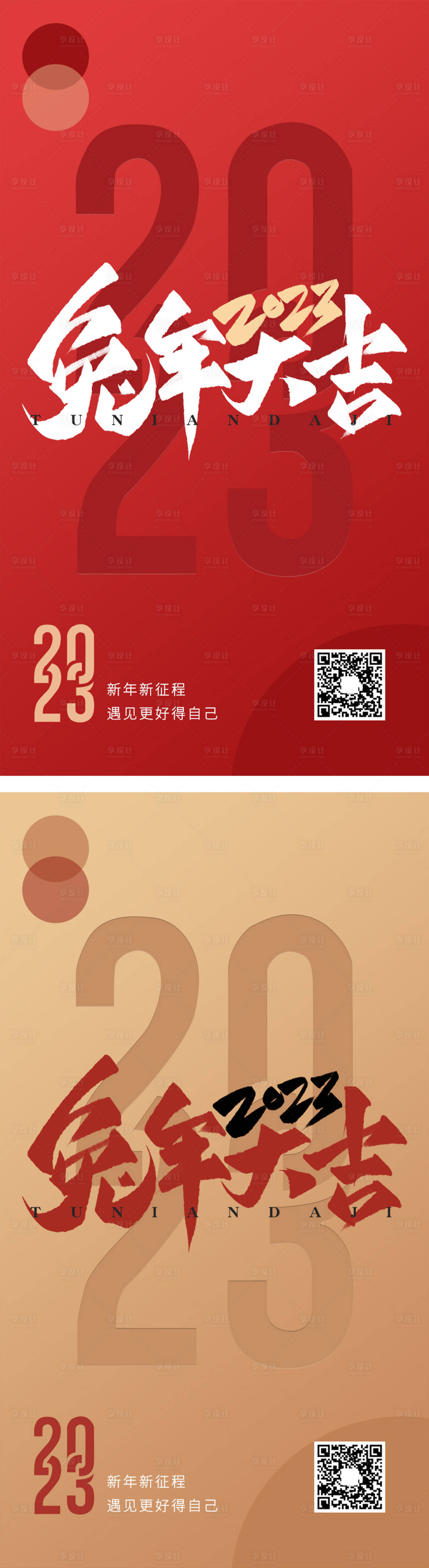 源文件下載【享設(shè)計(jì)】搜索編號(hào)：73920013721496687【2023兔年元旦海報(bào)】