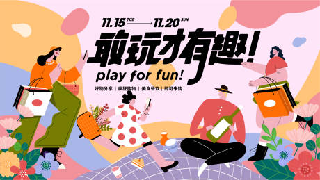 源文件下載【地產嗨購趣味活動展板】編號：68330013649797268