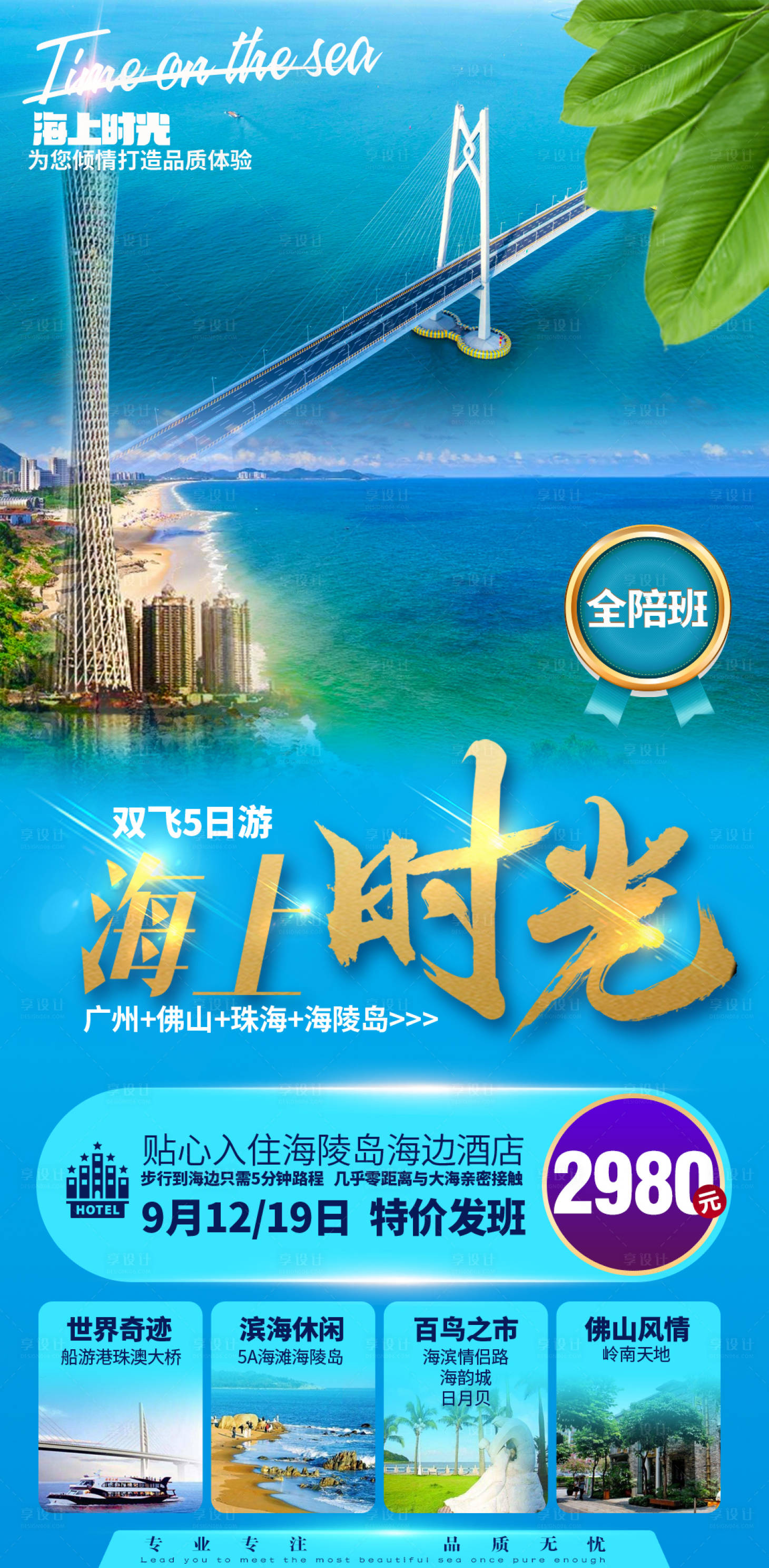 源文件下载【港珠澳大桥海陵岛海边棕榈树旅游海报】编号：20221215183239830