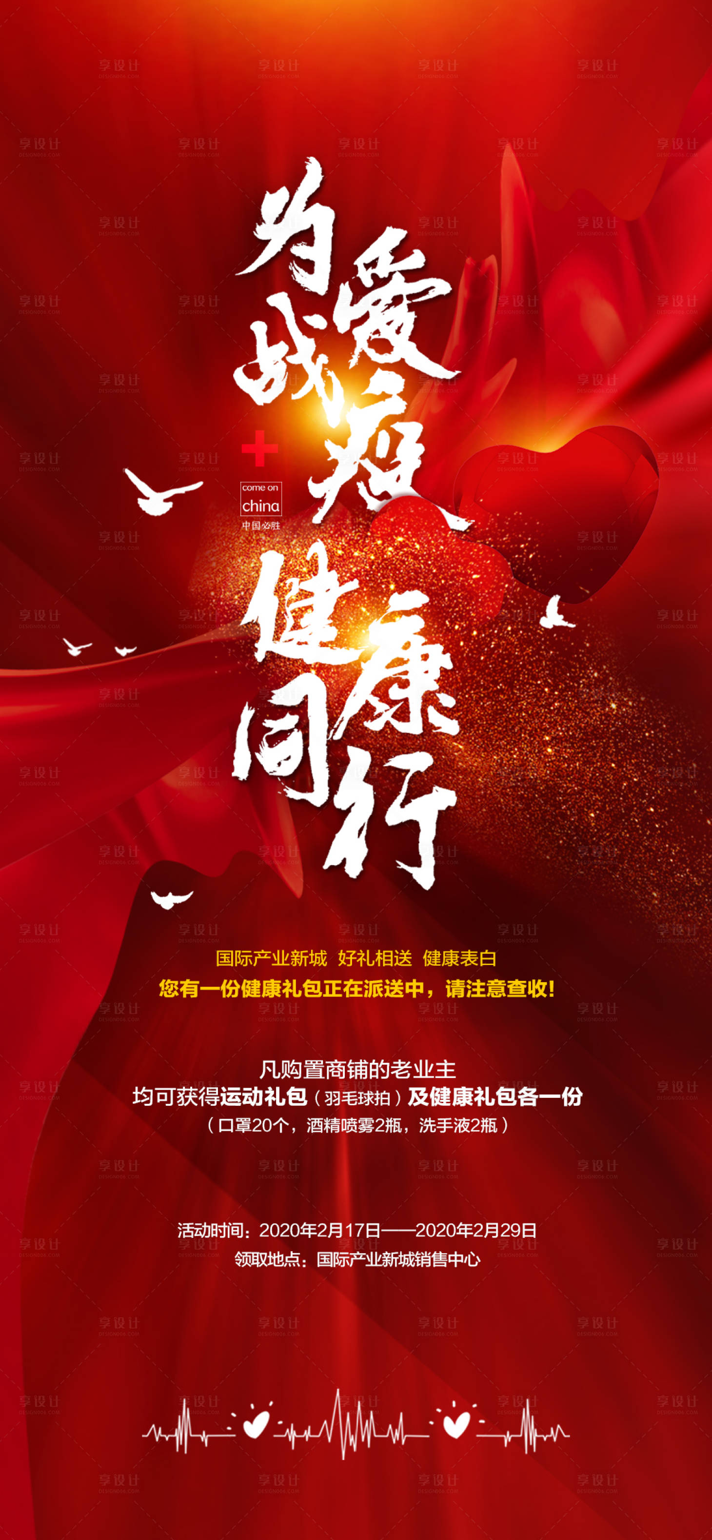源文件下載【享設計】搜索編號：51140013655702354【房地產疫情防疫海報】