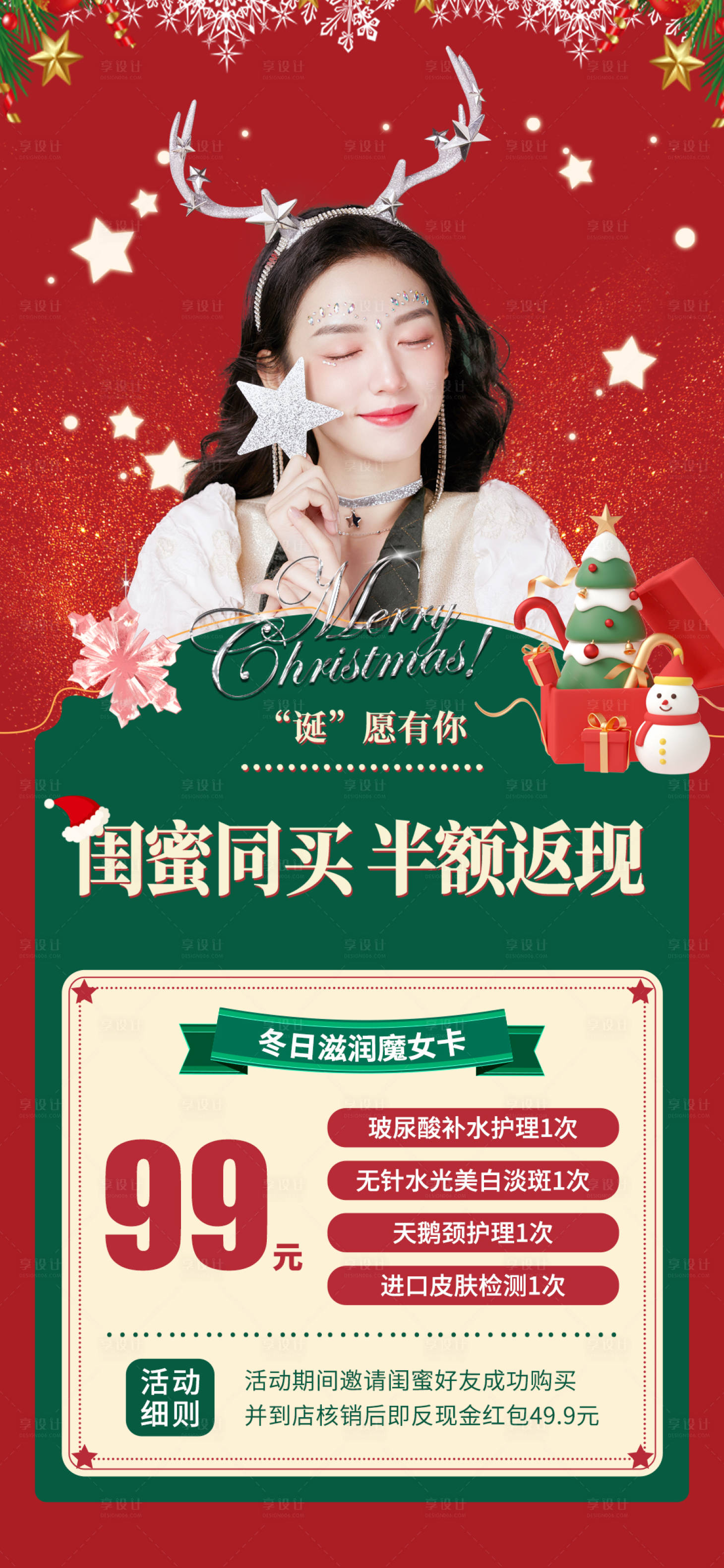源文件下载【享设计】搜索编号：50530013651415375【医美圣诞活动促销卡】
