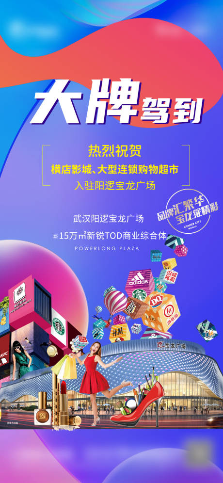 源文件下载【商场品牌招商宣传海报】编号：11290013848656611