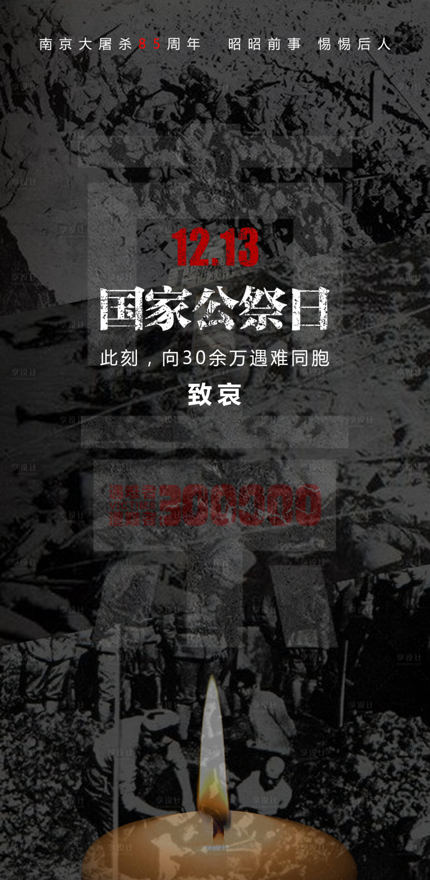 源文件下載【享設計】搜索編號：43540013840366564【國家公祭日節日海報】