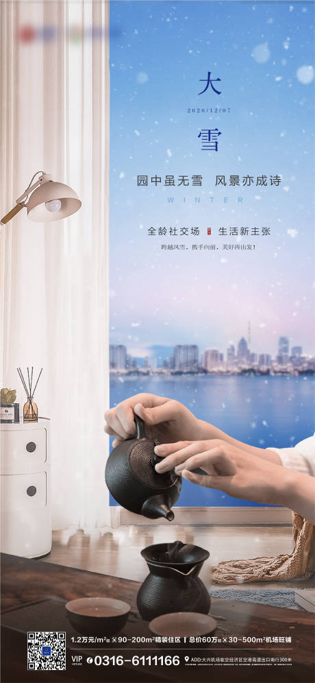 源文件下载【享设计】搜索编号：83750013734336599【地产大雪海报】