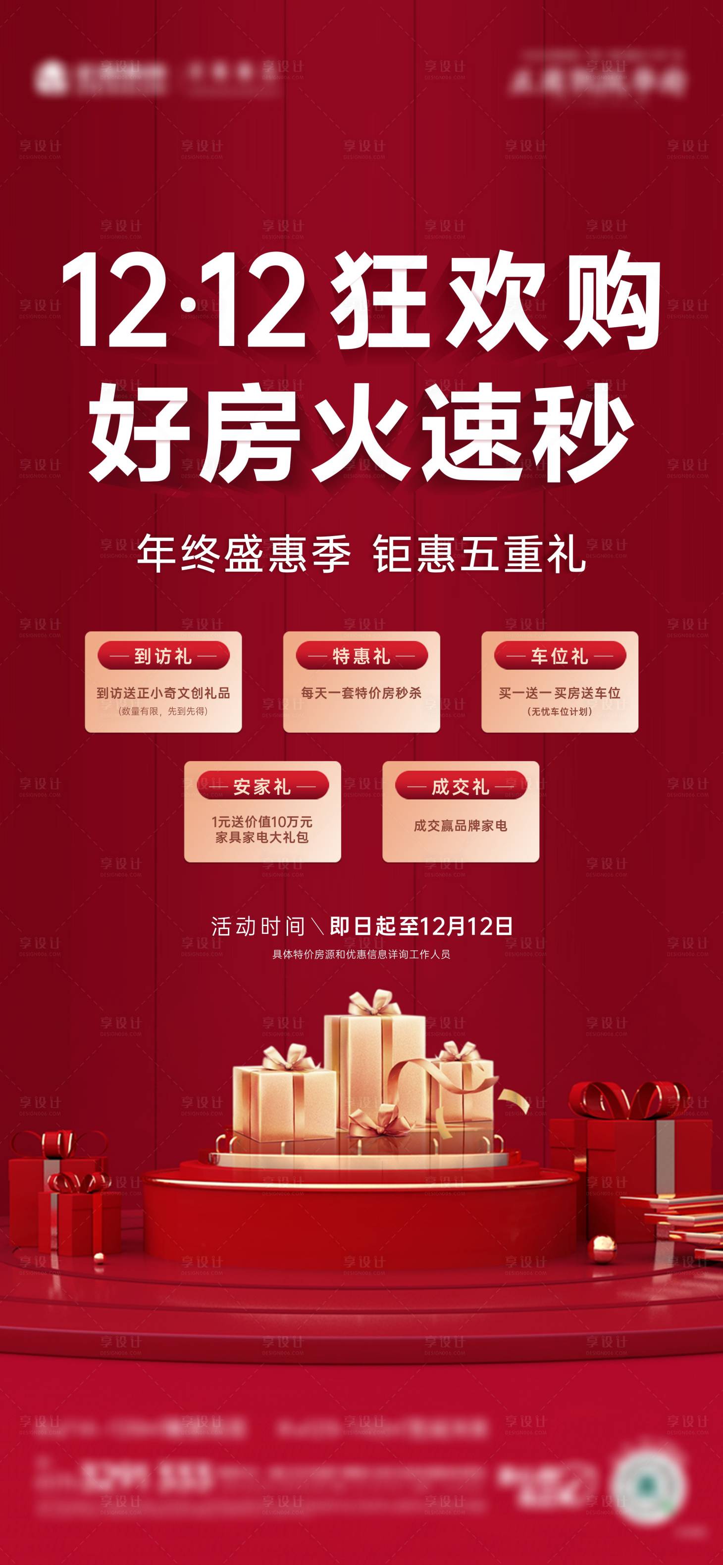 源文件下載【享設(shè)計】搜索編號：76080013859002321【雙十二熱銷海報】