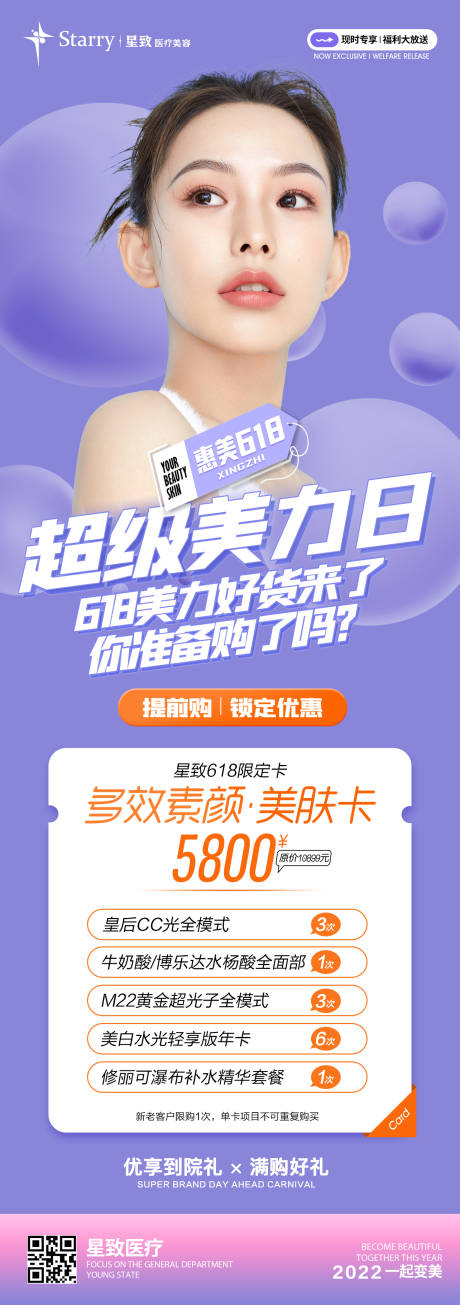 源文件下载【医美双618活动海报】编号：93990013908038458