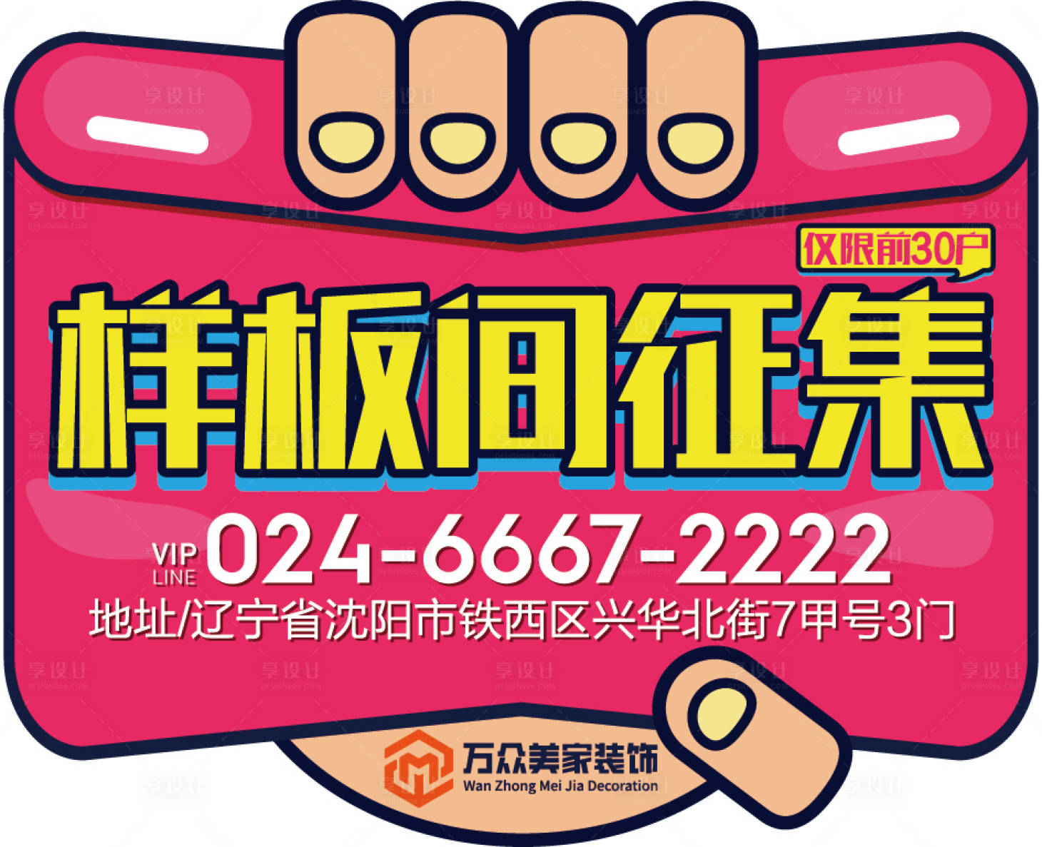 源文件下载【样板间征集手举牌】编号：12350013671123339