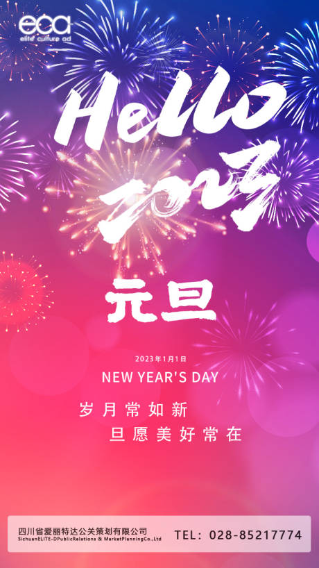 源文件下载【元旦2023缤纷海报】编号：70810014013097894