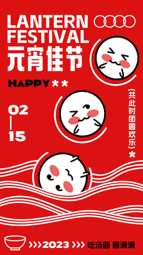源文件下载【享设计】搜索编号：79780014045237419【元宵佳节海报】