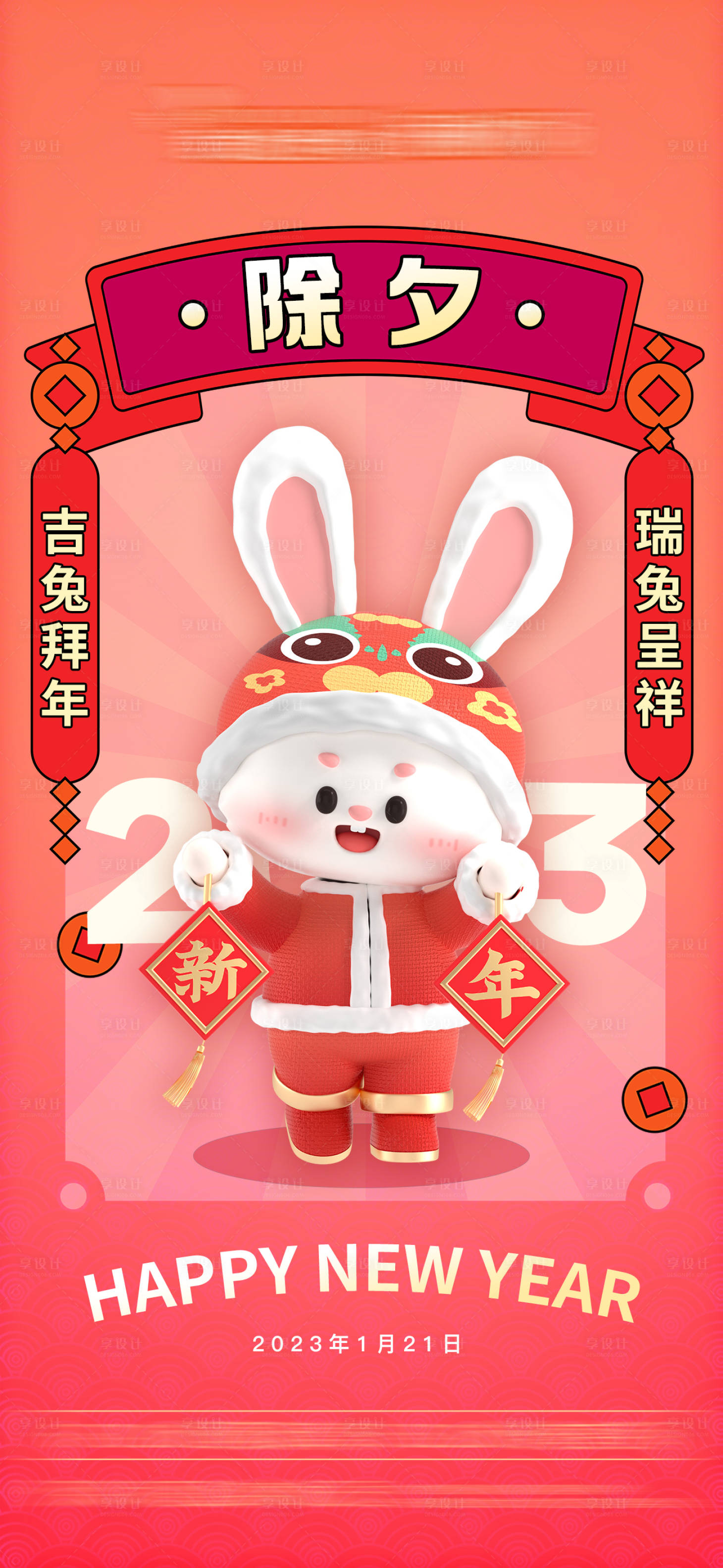 源文件下載【享設計】搜索編號：26000013722179375【除夕兔年新年】