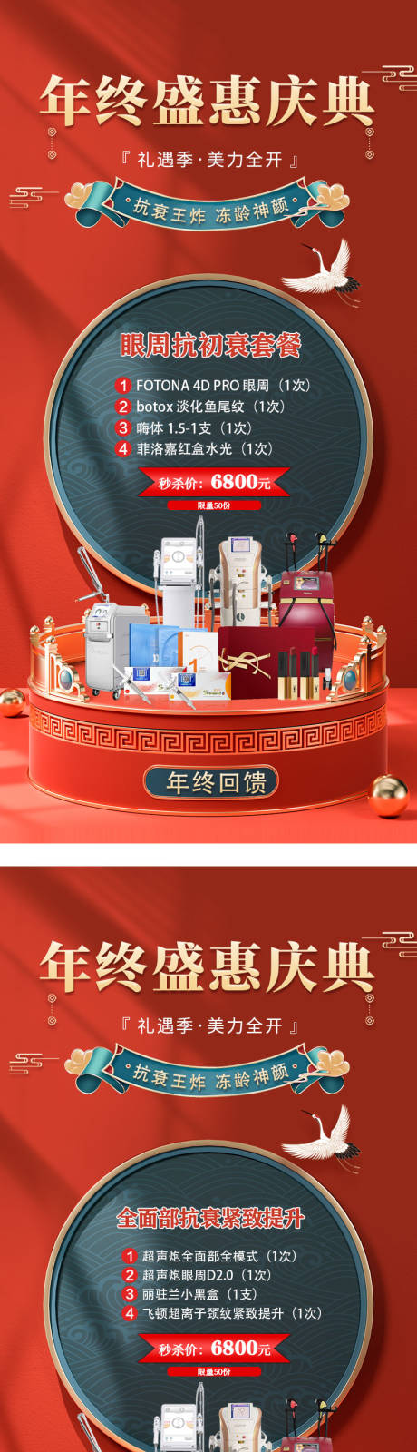 源文件下载【医美年终庆典活动海报】编号：86890013973673584