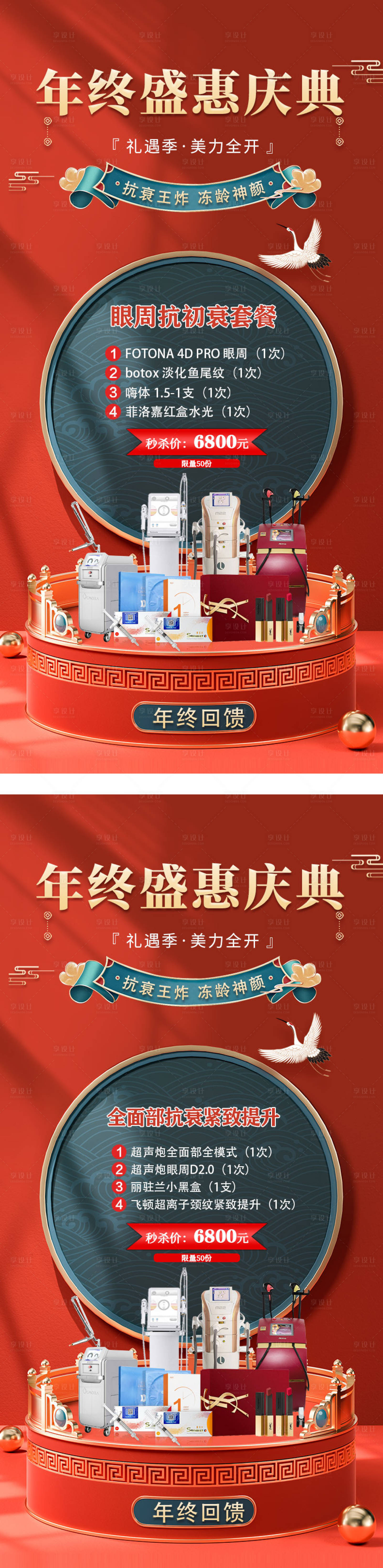 源文件下载【医美年终庆典活动海报】编号：86890013973673584