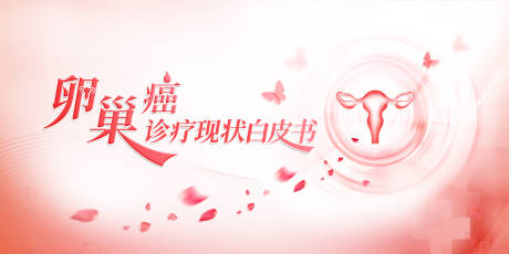源文件下載【享設計】搜索編號：81920013787825248【卵巢癌診療現狀白皮書】