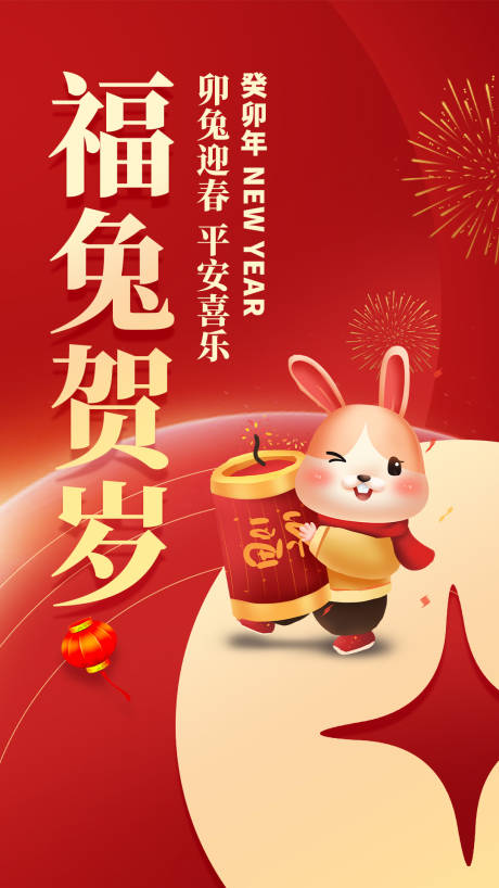 兔年新年节日移动端海报-源文件【享设计】