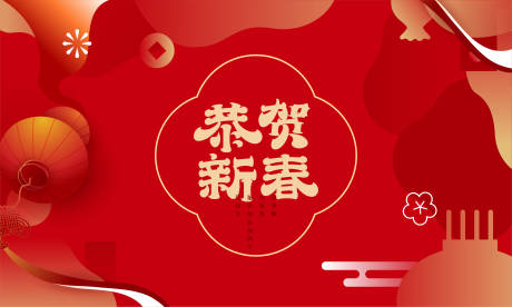 源文件下载【 恭贺新禧】编号：22960013829553799