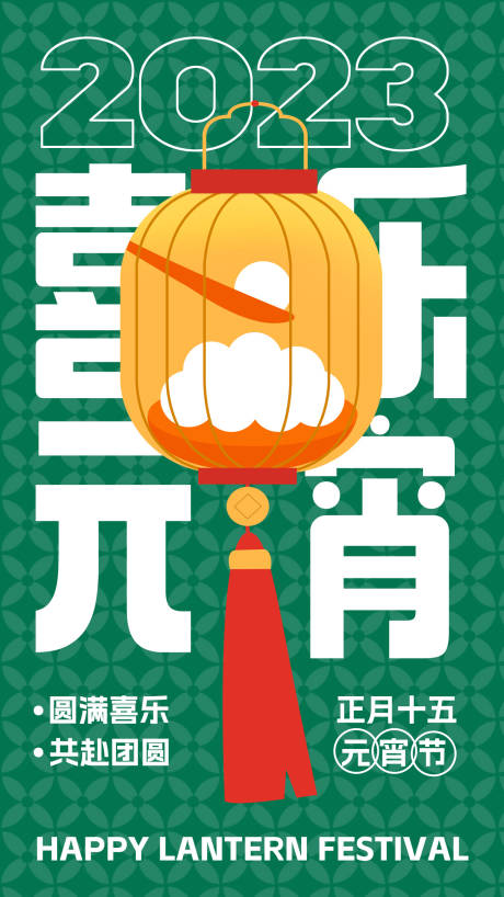 源文件下载【喜乐元宵海报】编号：98160014035082646