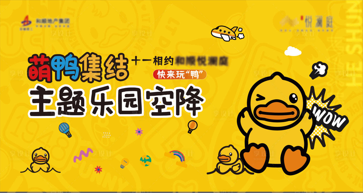 源文件下载【享设计】搜索编号：36090013985871079【黄鸭活动背景板】