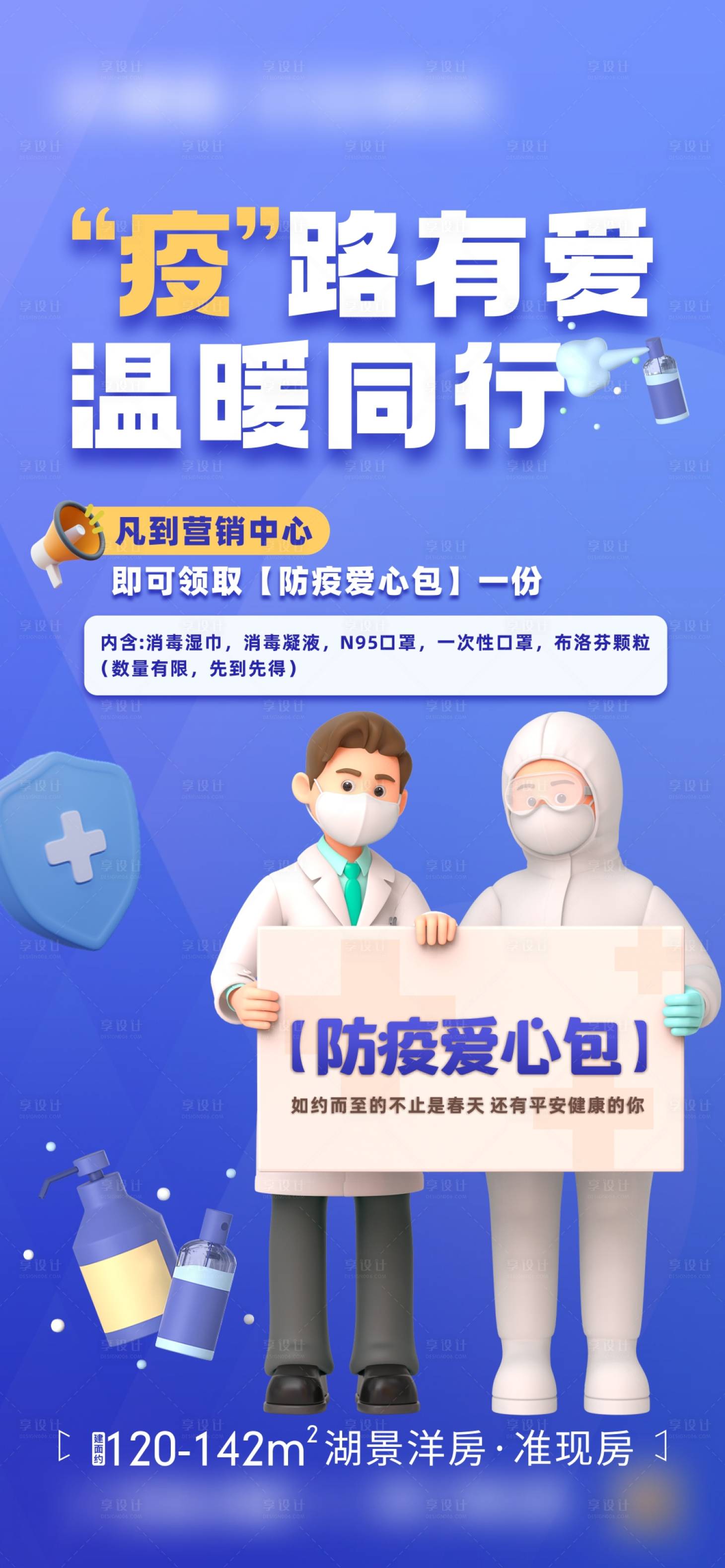 源文件下載【享設計】搜索編號：78490014022779982【地產防疫物資海報】
