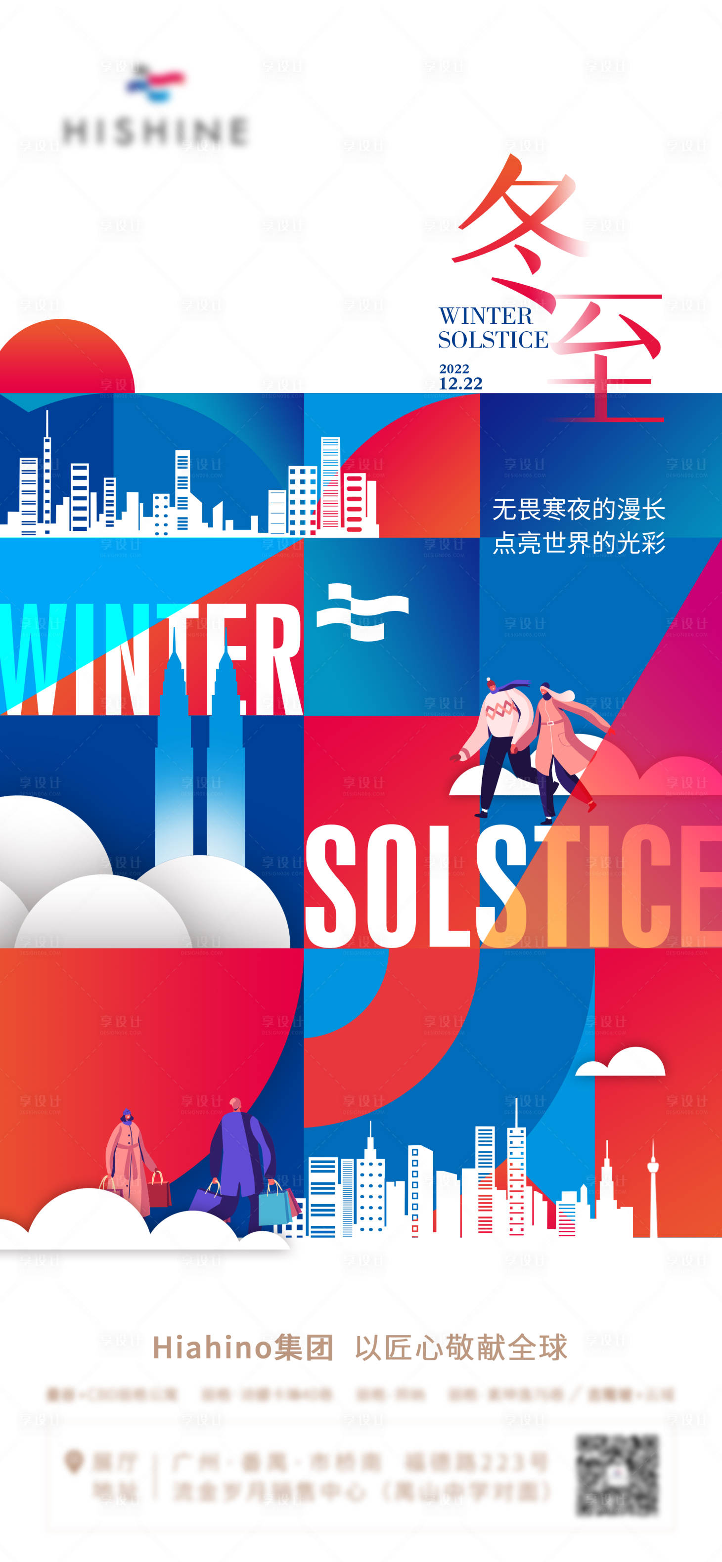 源文件下載【享設計】搜索編號：46340013707305177【地產簡約扁平插畫冬至】