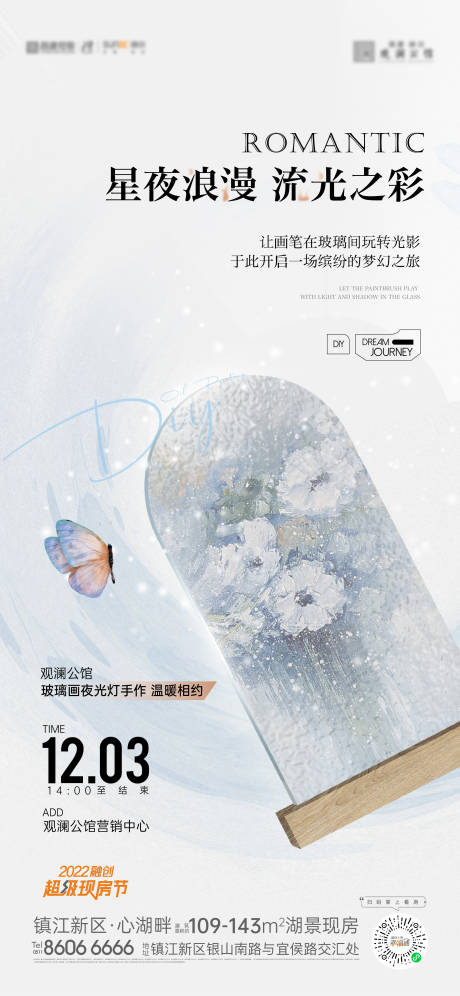 源文件下载【享设计】搜索编号：21550013710164827【地产夜光灯手工活动刷屏海报】