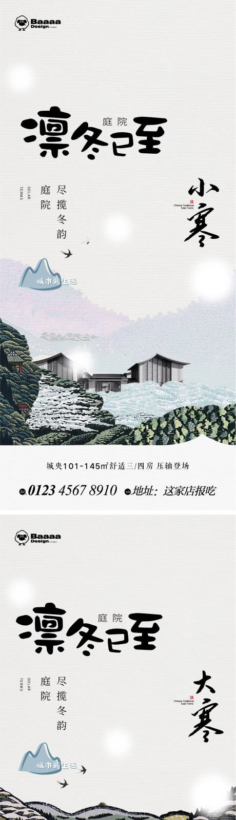 源文件下载【小寒大寒节气海报】编号：98680013934266275