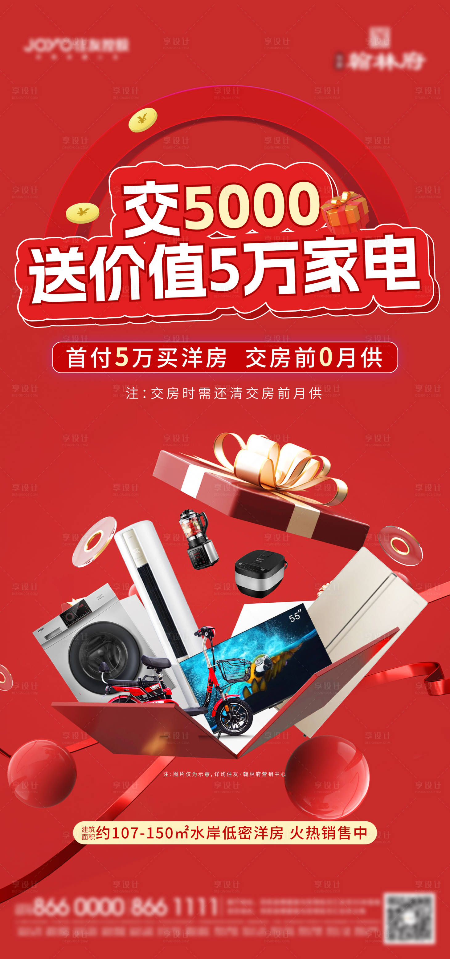 源文件下载【地产送家电红色海报】编号：30770013956266588