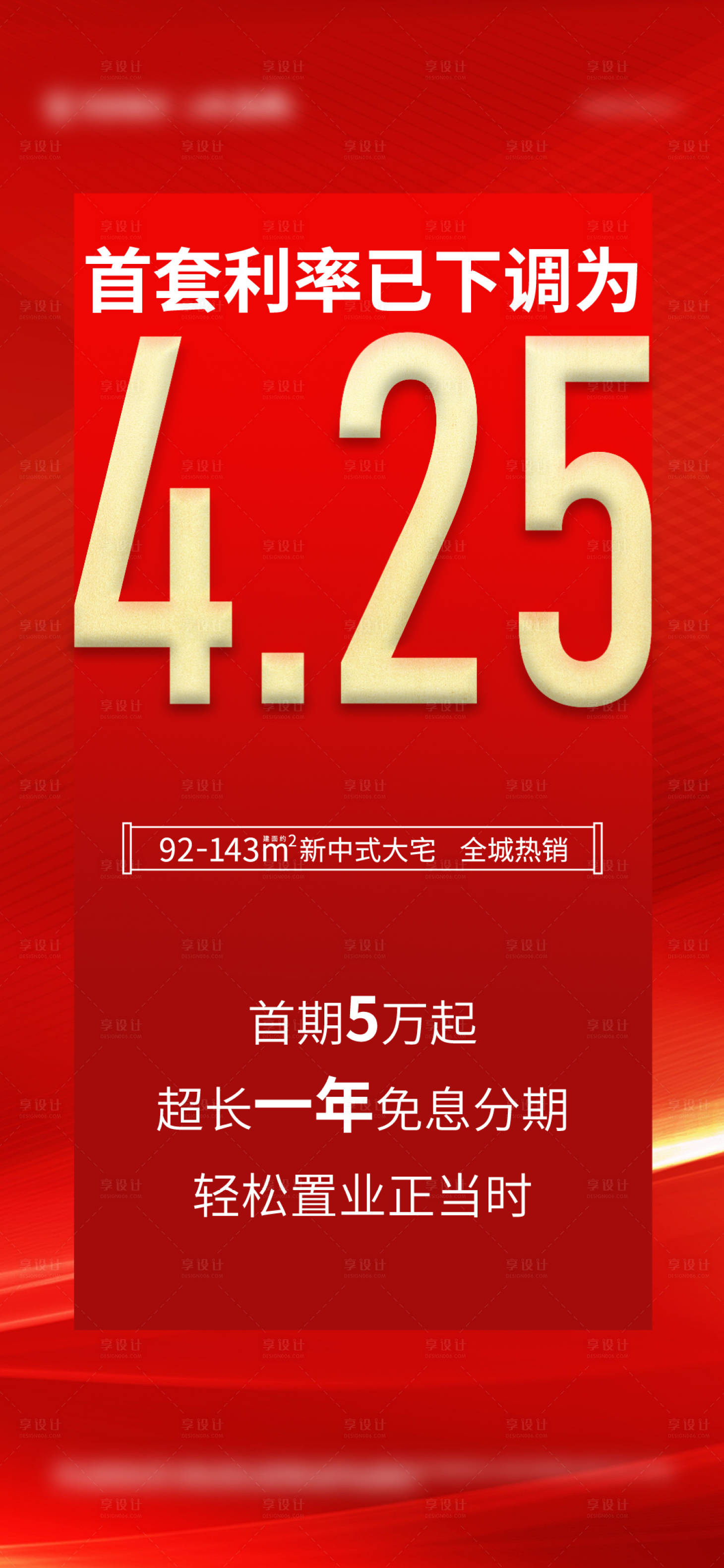 源文件下载【享设计】搜索编号：86150013937157710【利率政策海报】