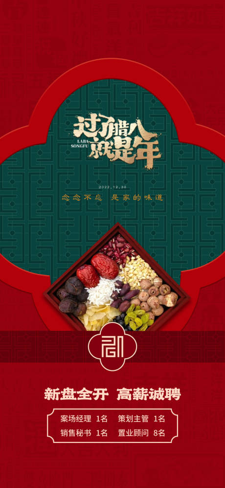源文件下載【享設計】搜索編號：44400013993656883【臘八節招聘海報】