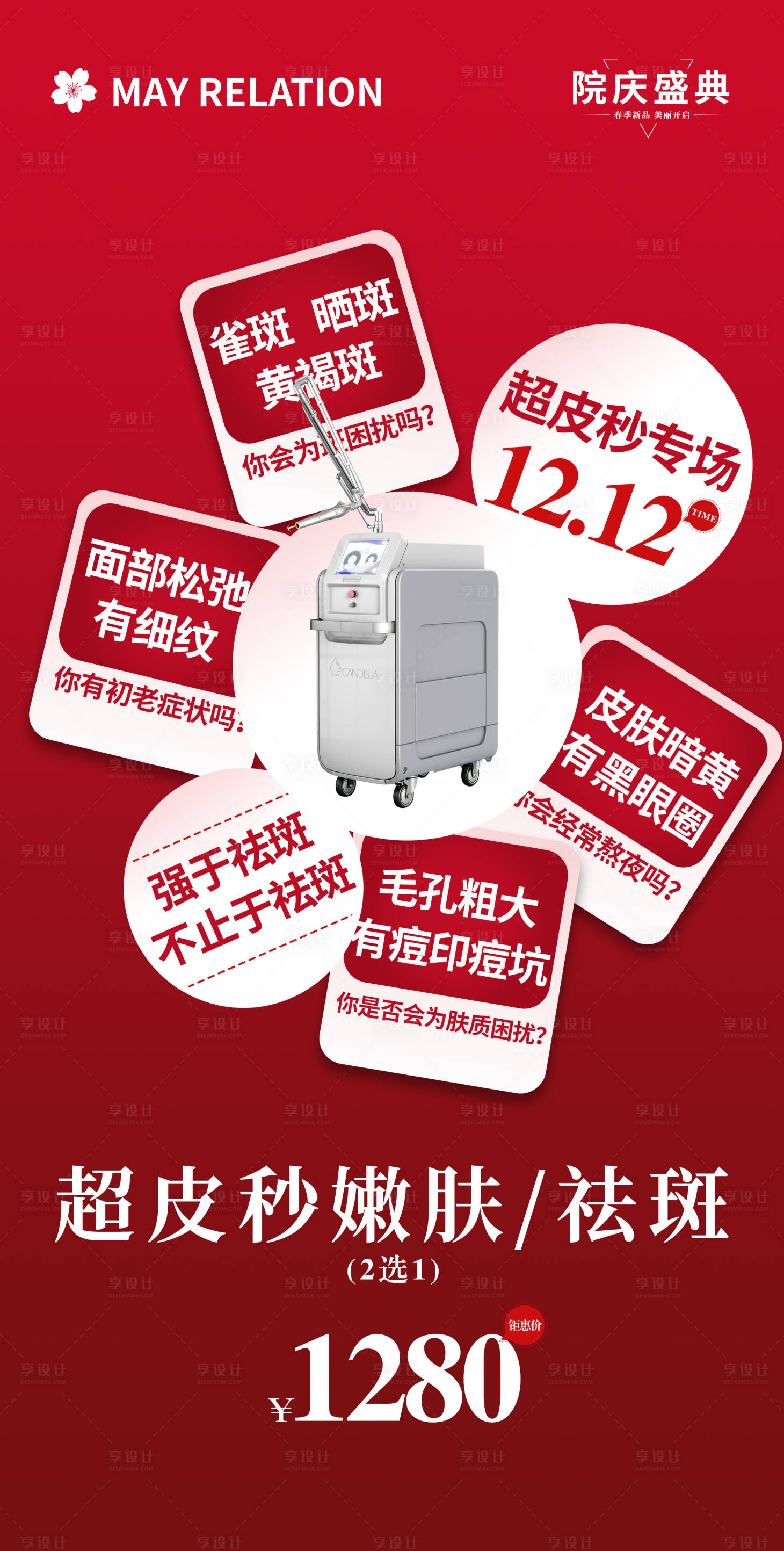 源文件下载【享设计】搜索编号：27240013905583508【超皮秒淡斑医美海报】