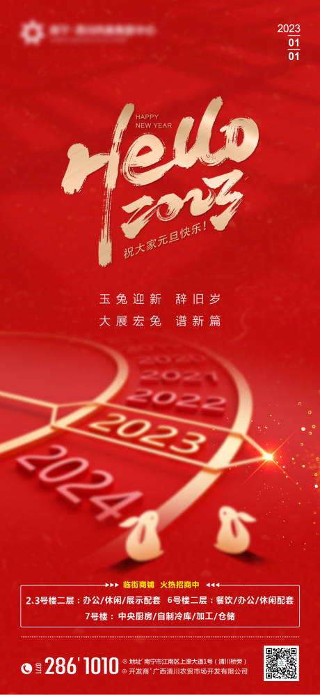 源文件下载【地产2023元旦海报】编号：36750013990524772