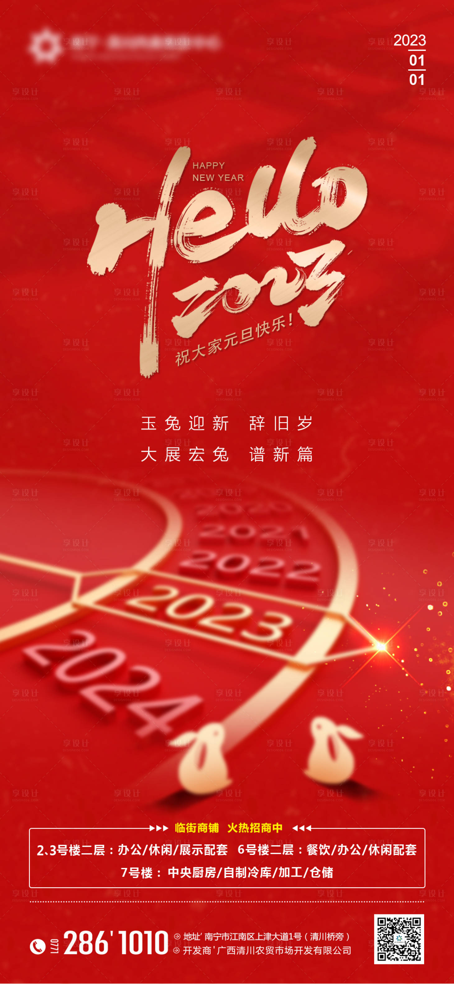 源文件下載【享設計】搜索編號：36750013990524772【地產2023元旦海報】