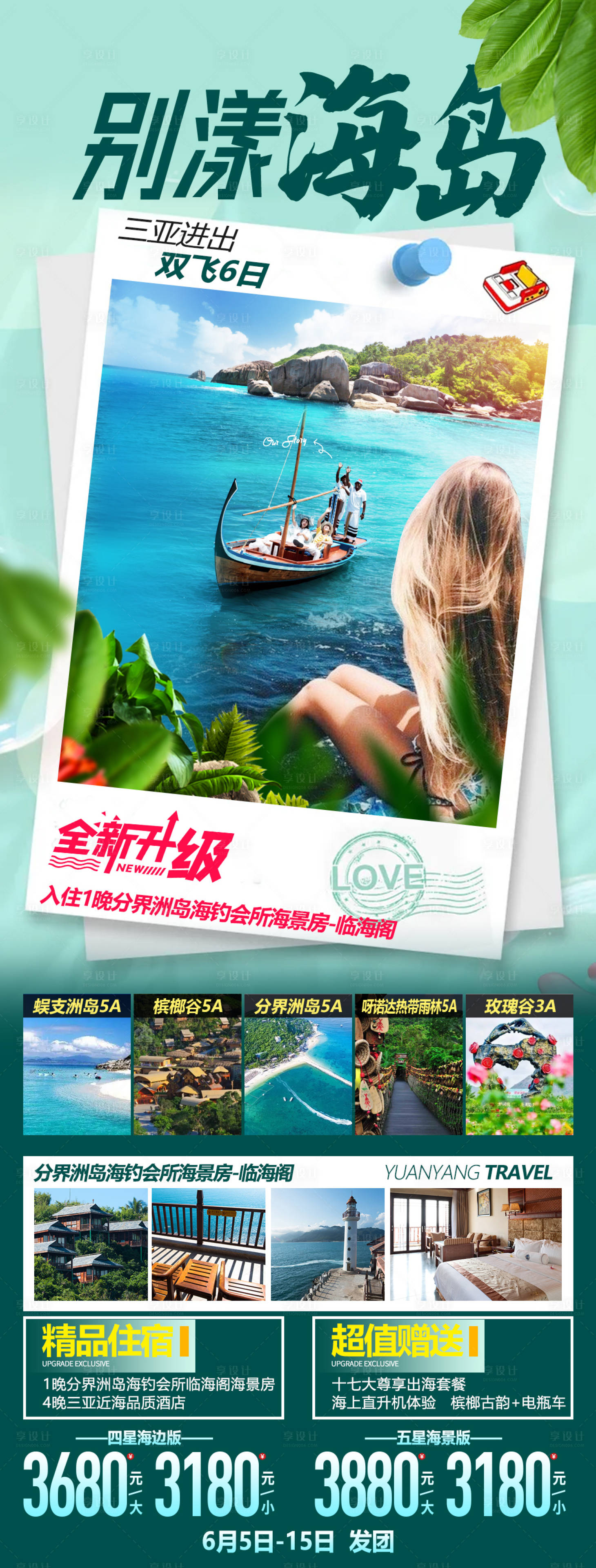 源文件下载【享设计】搜索编号：17690013866679093【海南背影海边三亚清新海岛旅游海报】