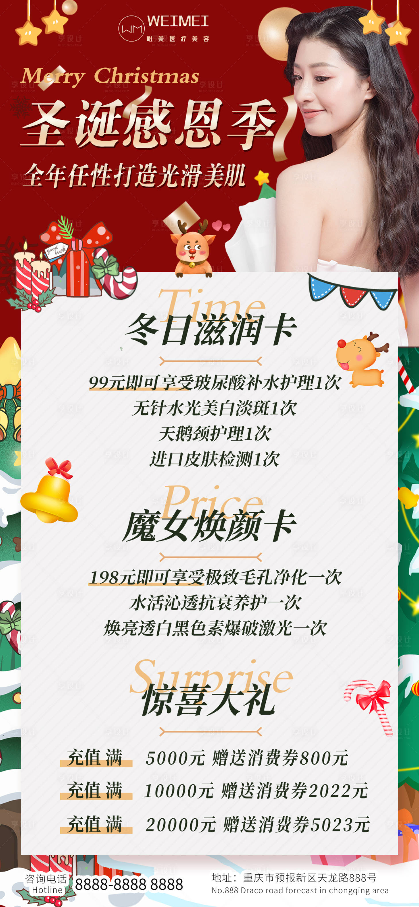 源文件下載【享設(shè)計(jì)】搜索編號(hào)：91520013859546570【圣誕節(jié)醫(yī)美光電充值套餐促銷海報(bào)】