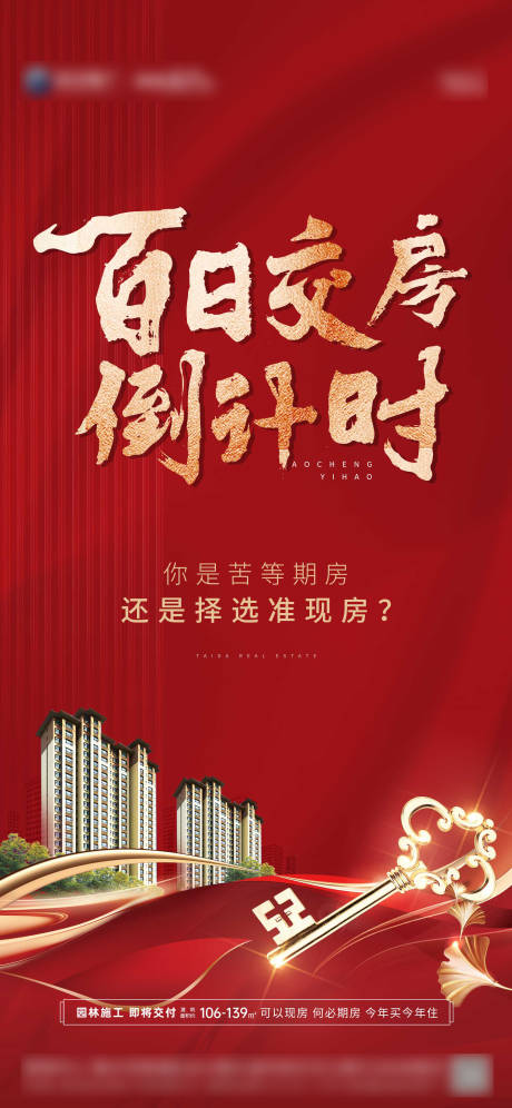 源文件下載【享設計】搜索編號：67420013869801245【地產百日交房海報】