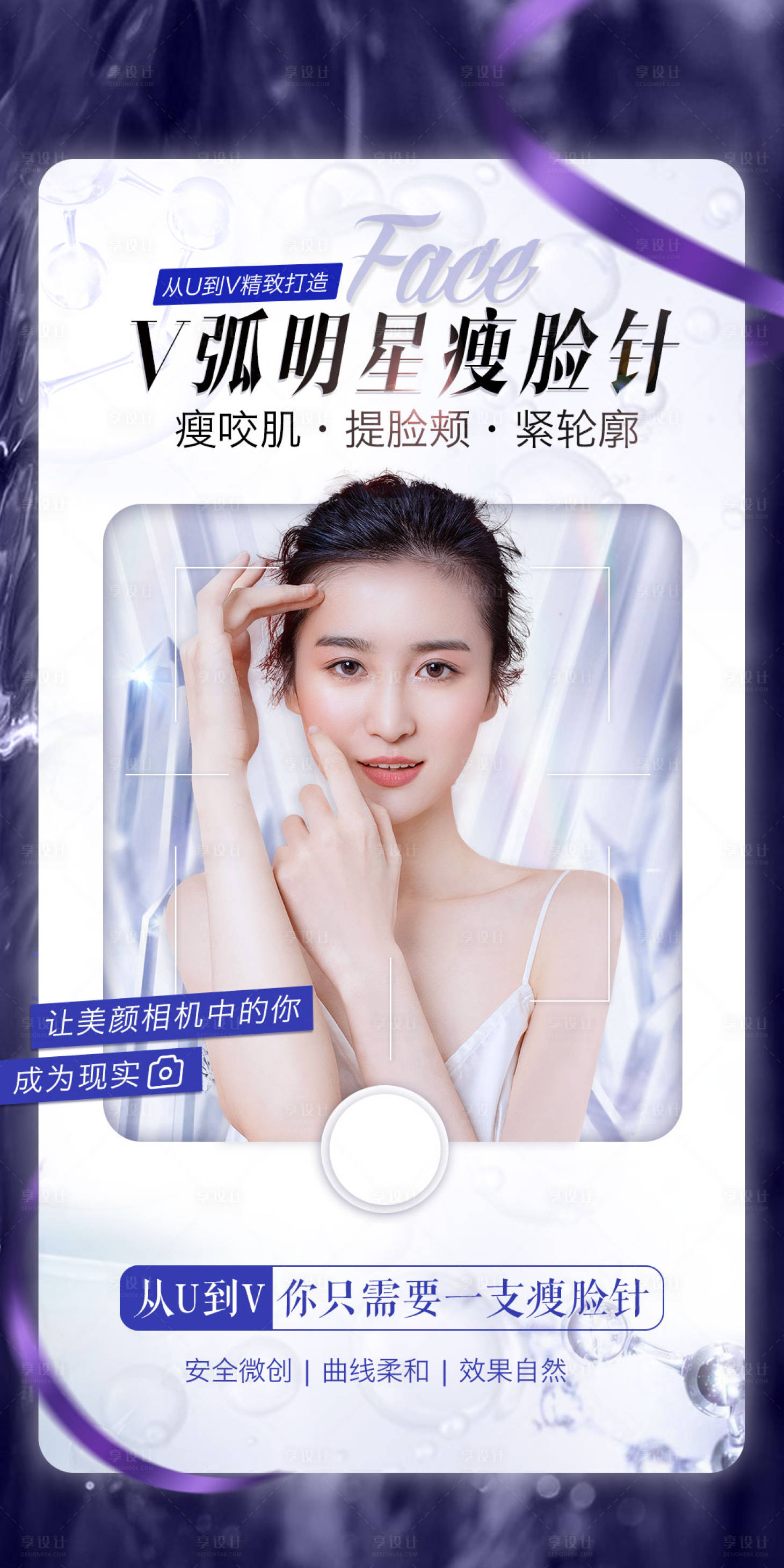 源文件下载【享设计】搜索编号：66980013798694461【医美整形瘦脸针项目海报】