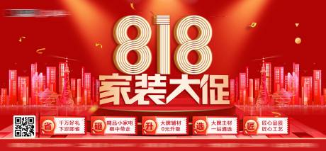 源文件下载【818家装大促活动展板】编号：87660014000745666