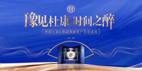 源文件下載【高端白酒答謝盛典背景板 】編號：85180013963172326