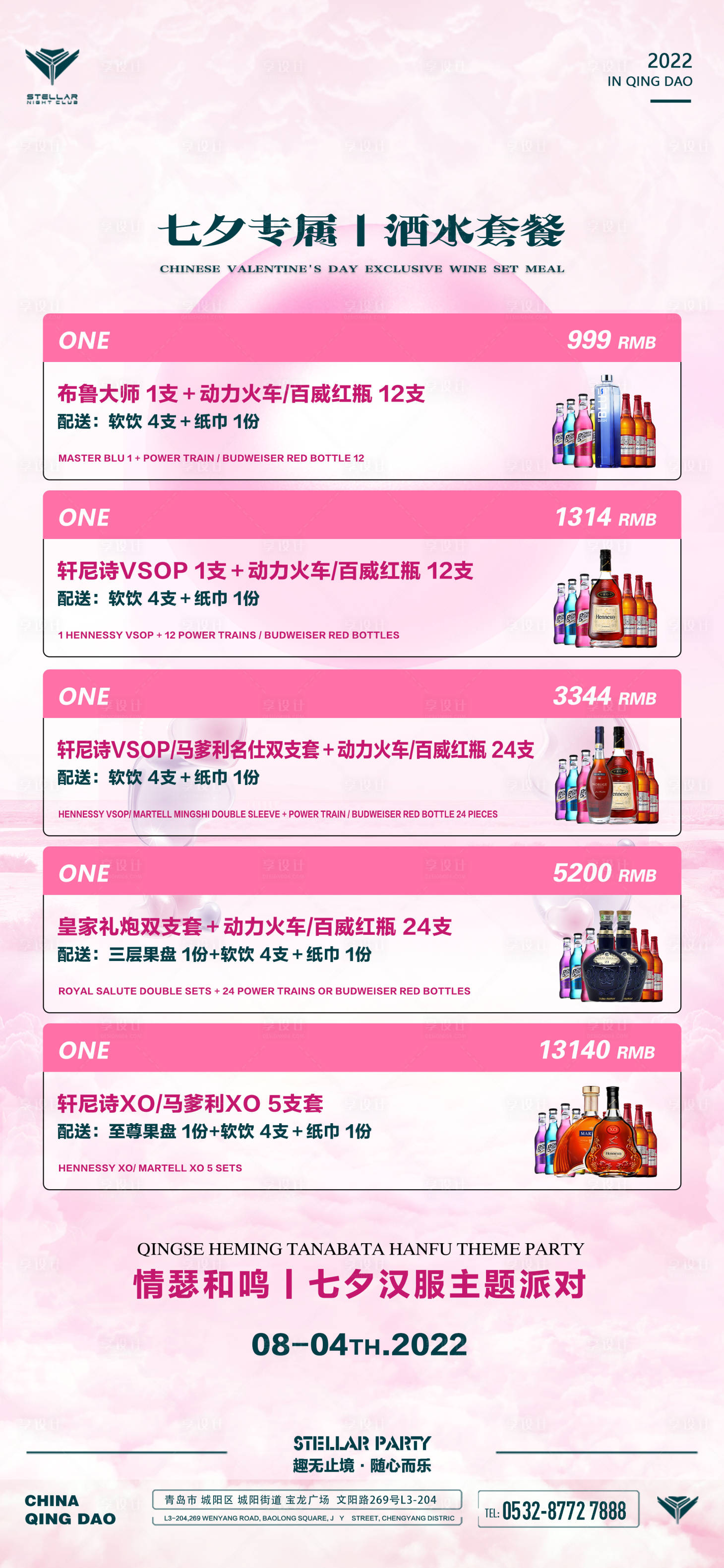 源文件下载【享设计】搜索编号：65060013852121324【酒吧活动七夕酒水套餐海报】