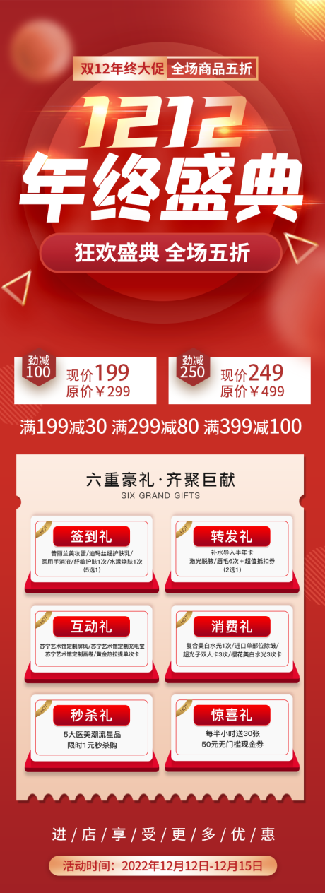 源文件下載【雙十二年終盛典長圖】編號：34010013723579895
