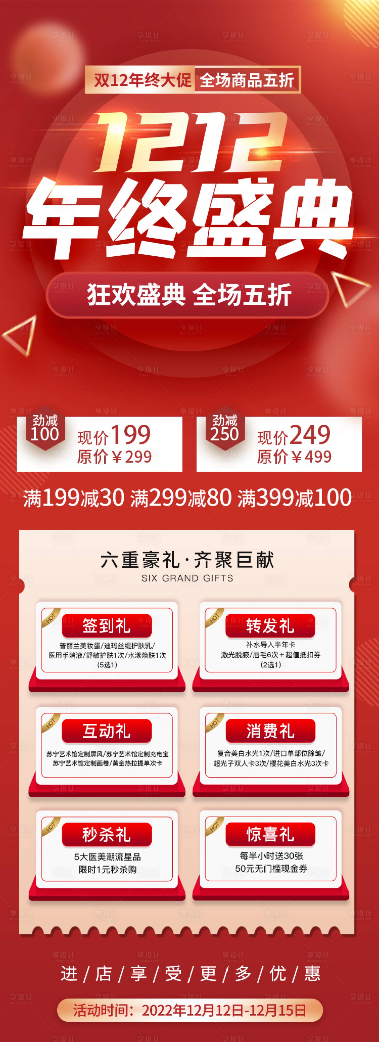 源文件下載【雙十二年終盛典長圖】編號：34010013723579895