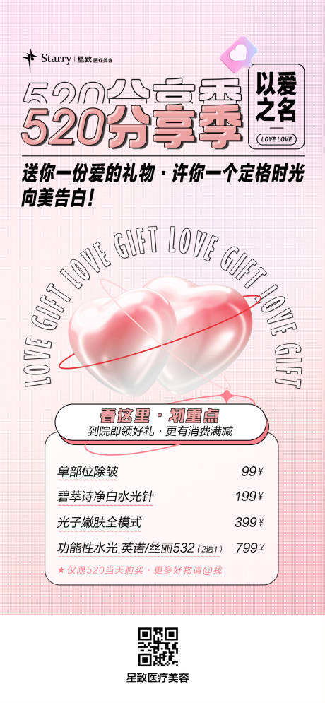 源文件下载【医美520活动海报】编号：87910013907565792