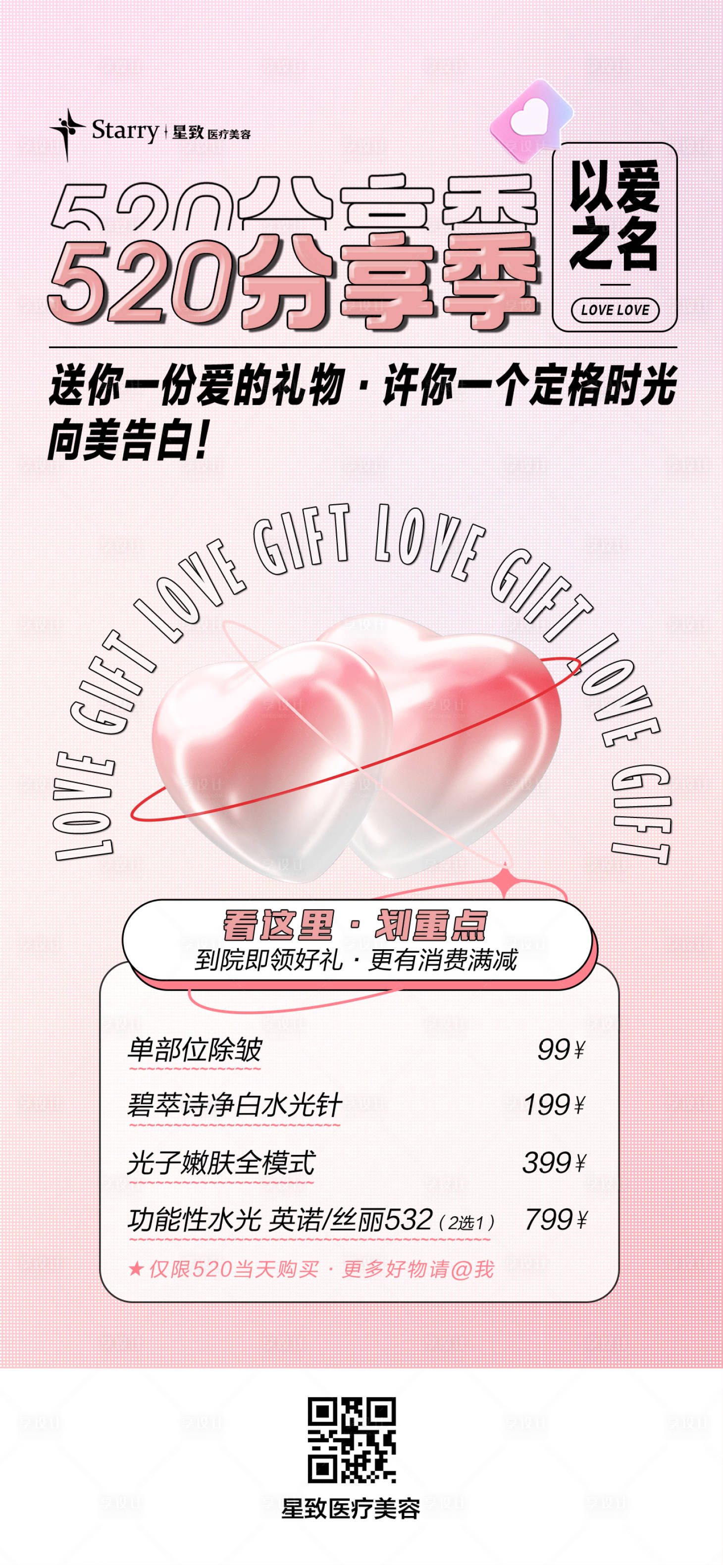 源文件下载【医美520活动海报】编号：87910013907565792