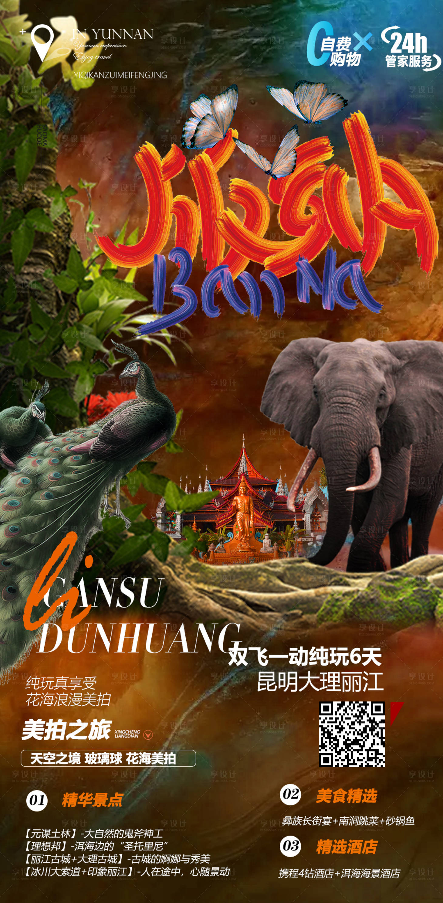 源文件下載【享設計】搜索編號：47370013822318292【云南西雙版納旅游海報】
