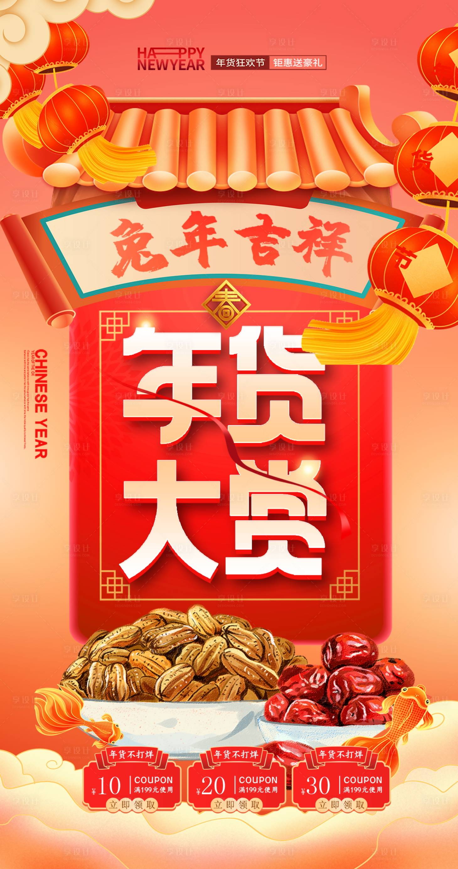 源文件下载【享设计】搜索编号：77260013899083894【2023新年年货年终促销】