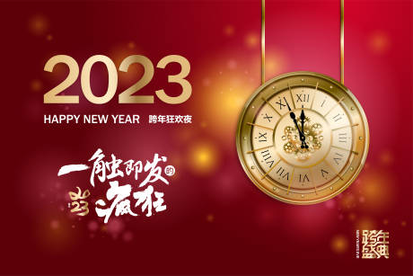 源文件下载【跨年盛典狂欢红金背景板】编号：20221203141132169