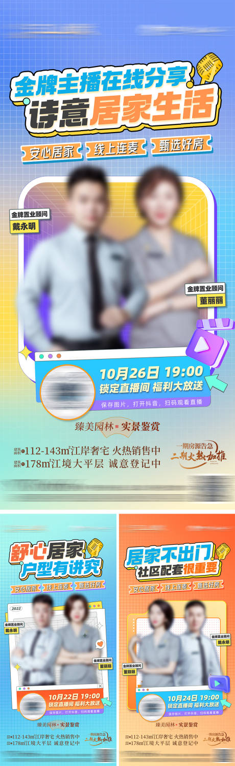 源文件下载【地产居家直播缤纷系列海报】编号：54420013654868902