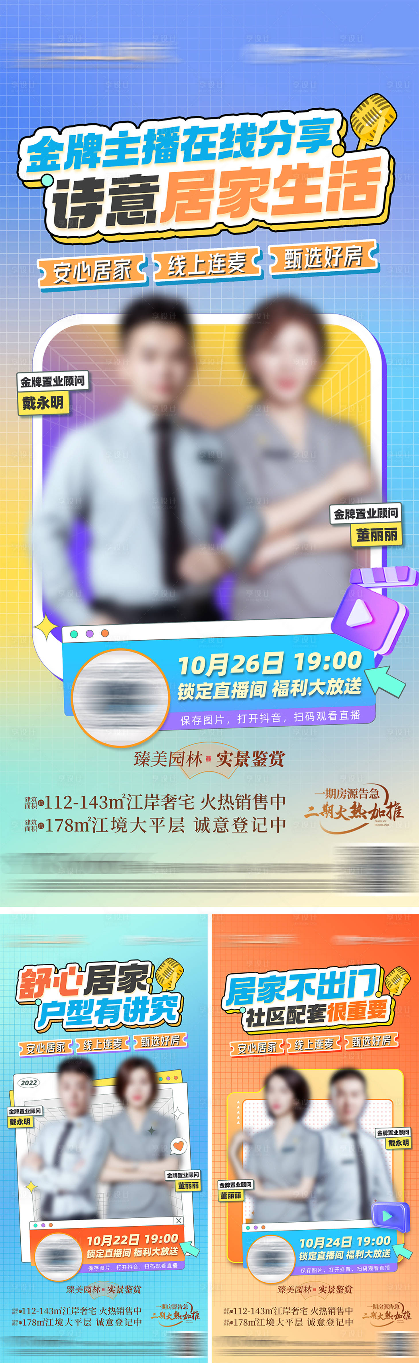 源文件下载【地产居家直播缤纷系列海报】编号：54420013654868902