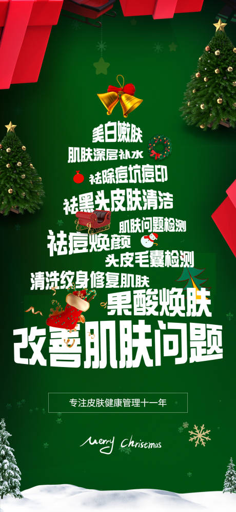 源文件下載【醫(yī)美圣誕宣傳圖】編號：31940013810406938