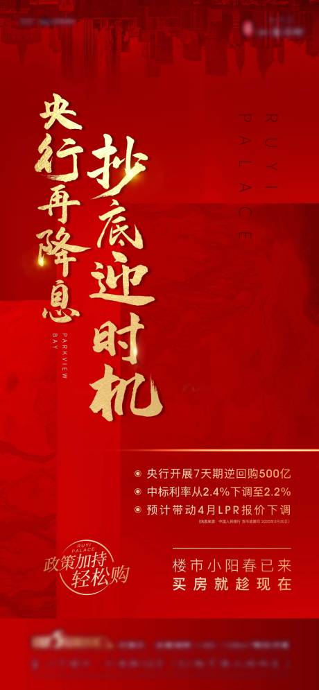 源文件下载【地产降息政策海报】编号：59290013686123667