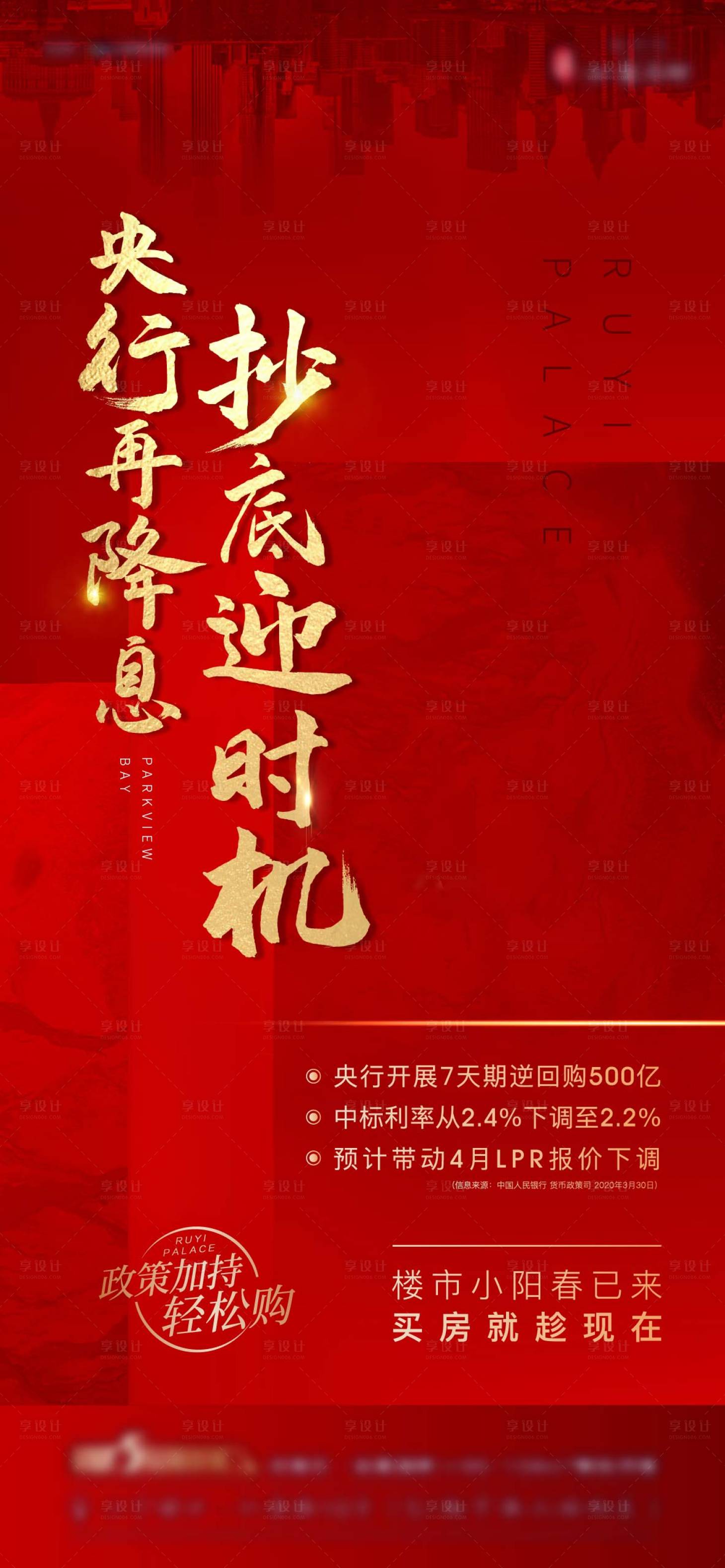 源文件下载【地产降息政策海报】编号：59290013686123667